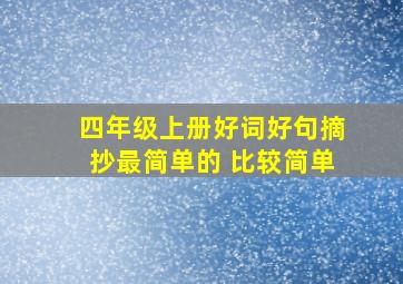 四年级上册好词好句摘抄最简单的 比较简单